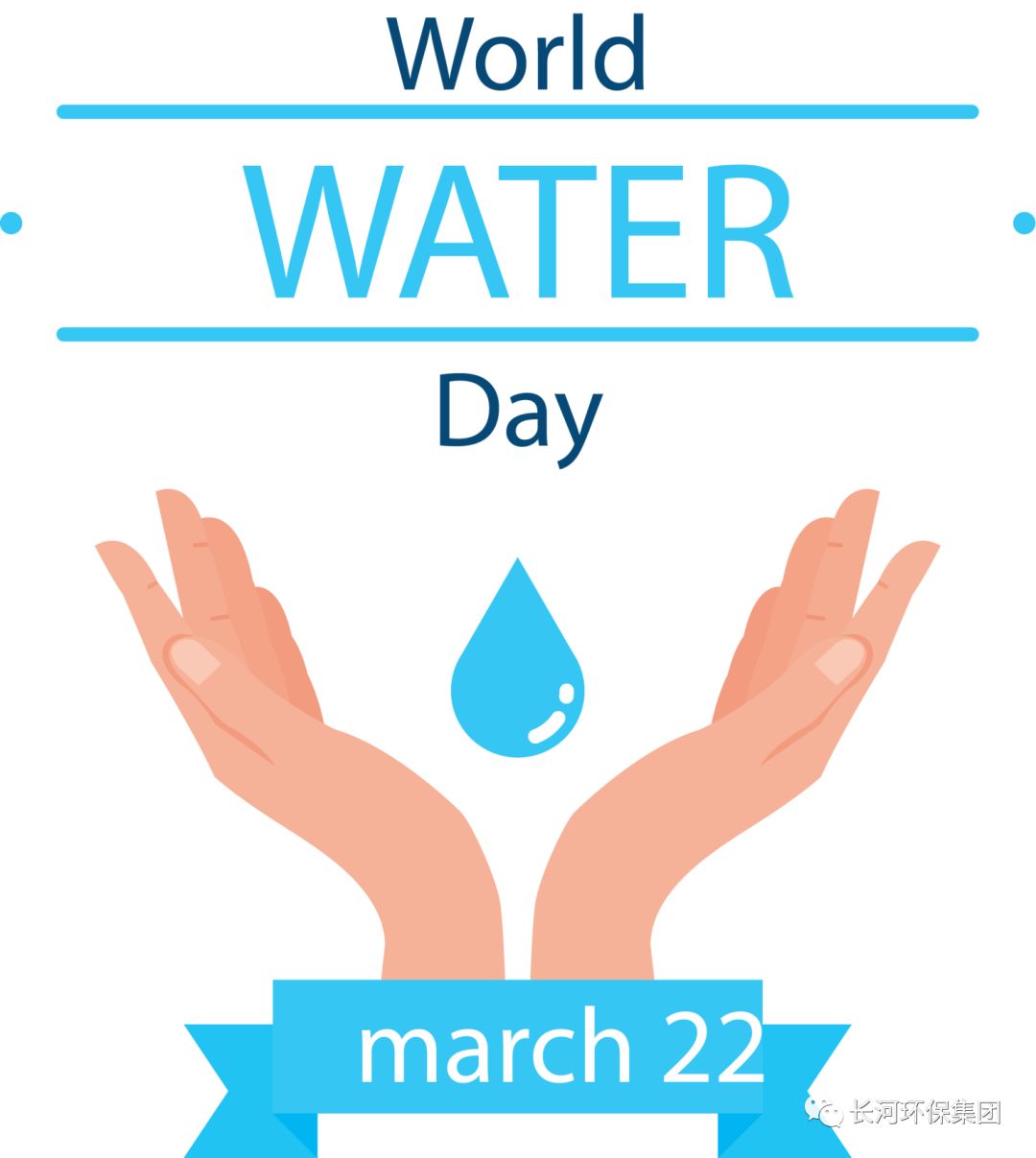 世界水日，保護水資源長河環保正在行動！